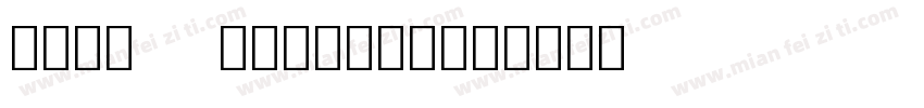 noto regular字体转换